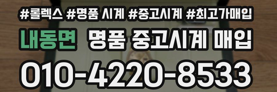 내동면 명품 중고시계 매입