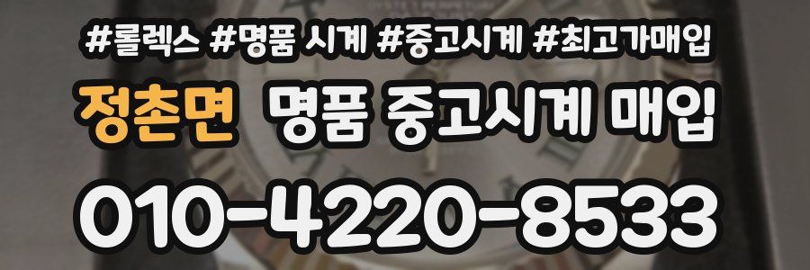 정촌면 명품 중고시계 매입