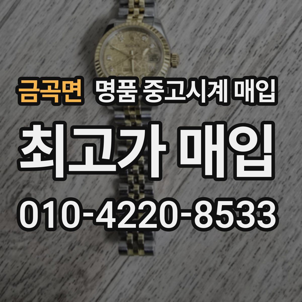 금곡면 명품 중고시계 매입