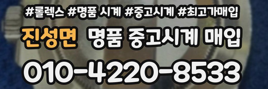 진성면 명품 중고시계 매입
