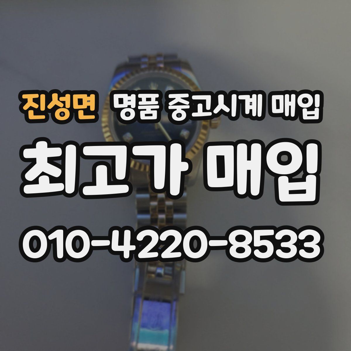 진성면 명품 중고시계 매입