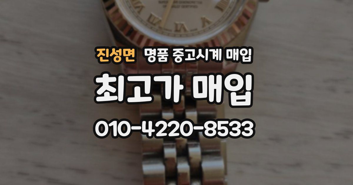 진성면 명품 중고시계 매입