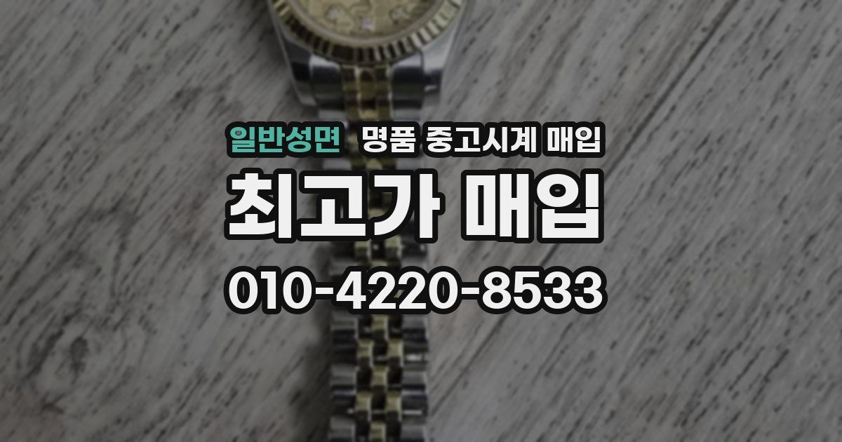일반성면 명품 중고시계 매입