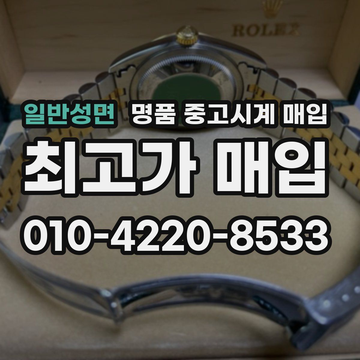 일반성면 명품 중고시계 매입