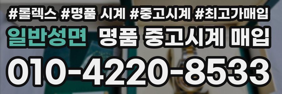 일반성면 명품 중고시계 매입