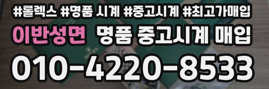 이반성면 명품 중고시계 매입