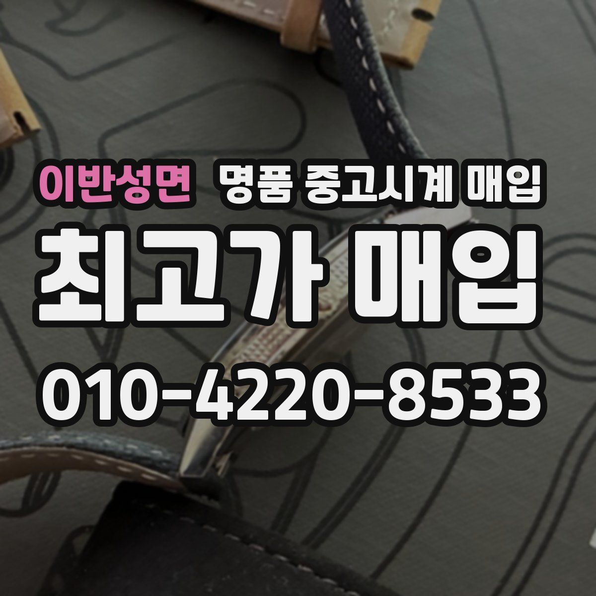 이반성면 명품 중고시계 매입