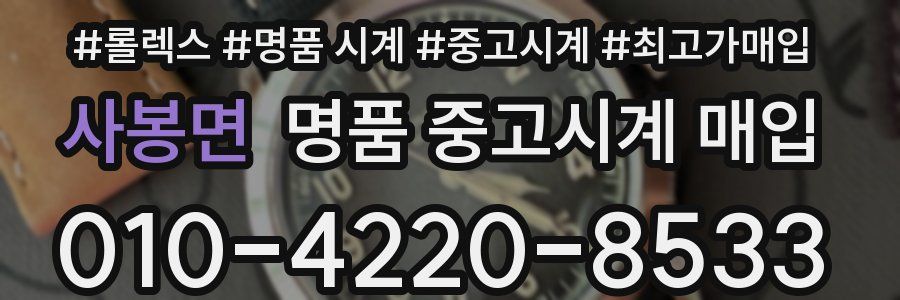 사봉면 명품 중고시계 매입