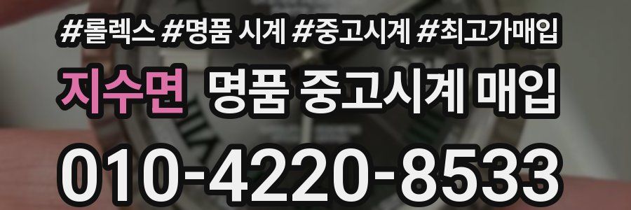 지수면 명품 중고시계 매입