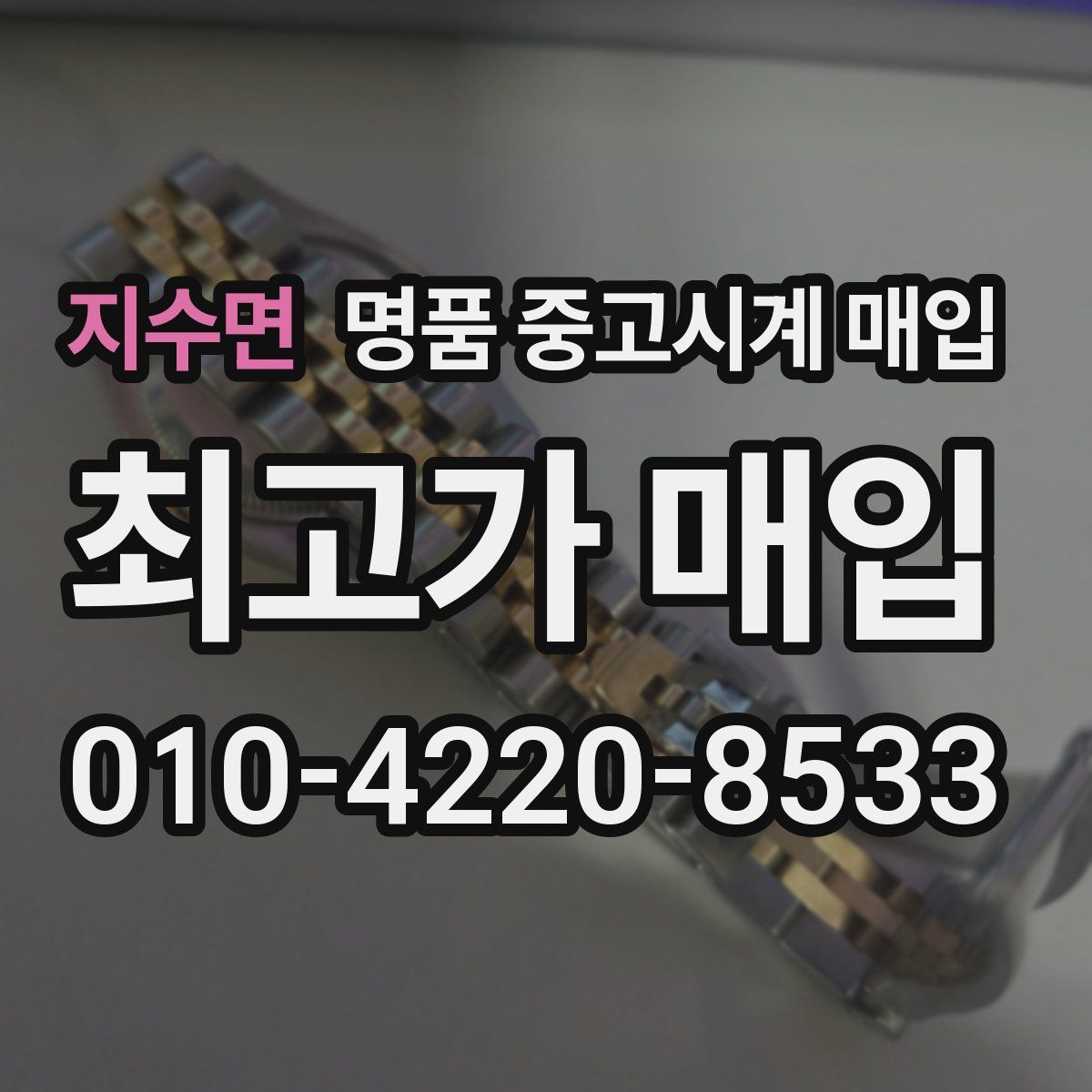 지수면 명품 중고시계 매입