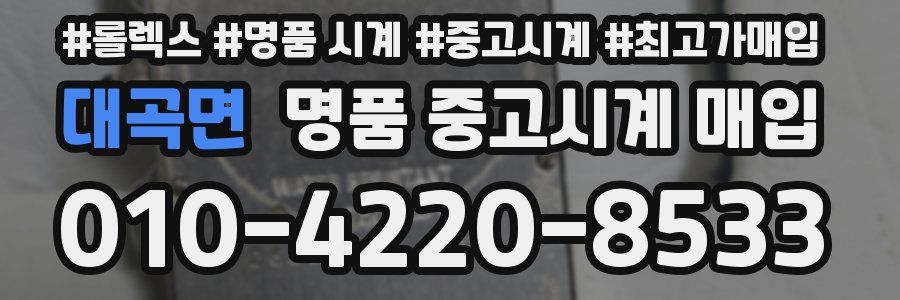 대곡면 명품 중고시계 매입