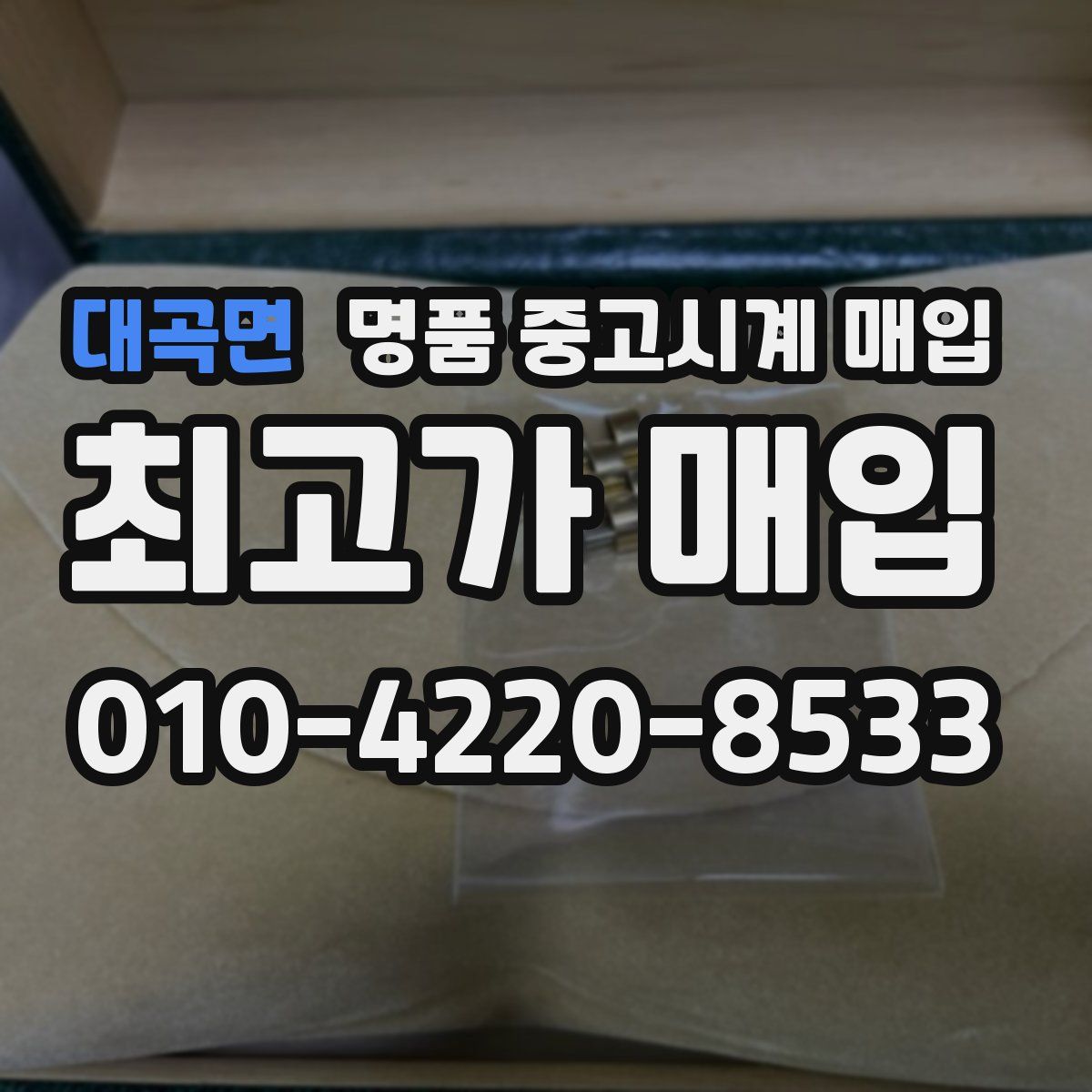 대곡면 명품 중고시계 매입