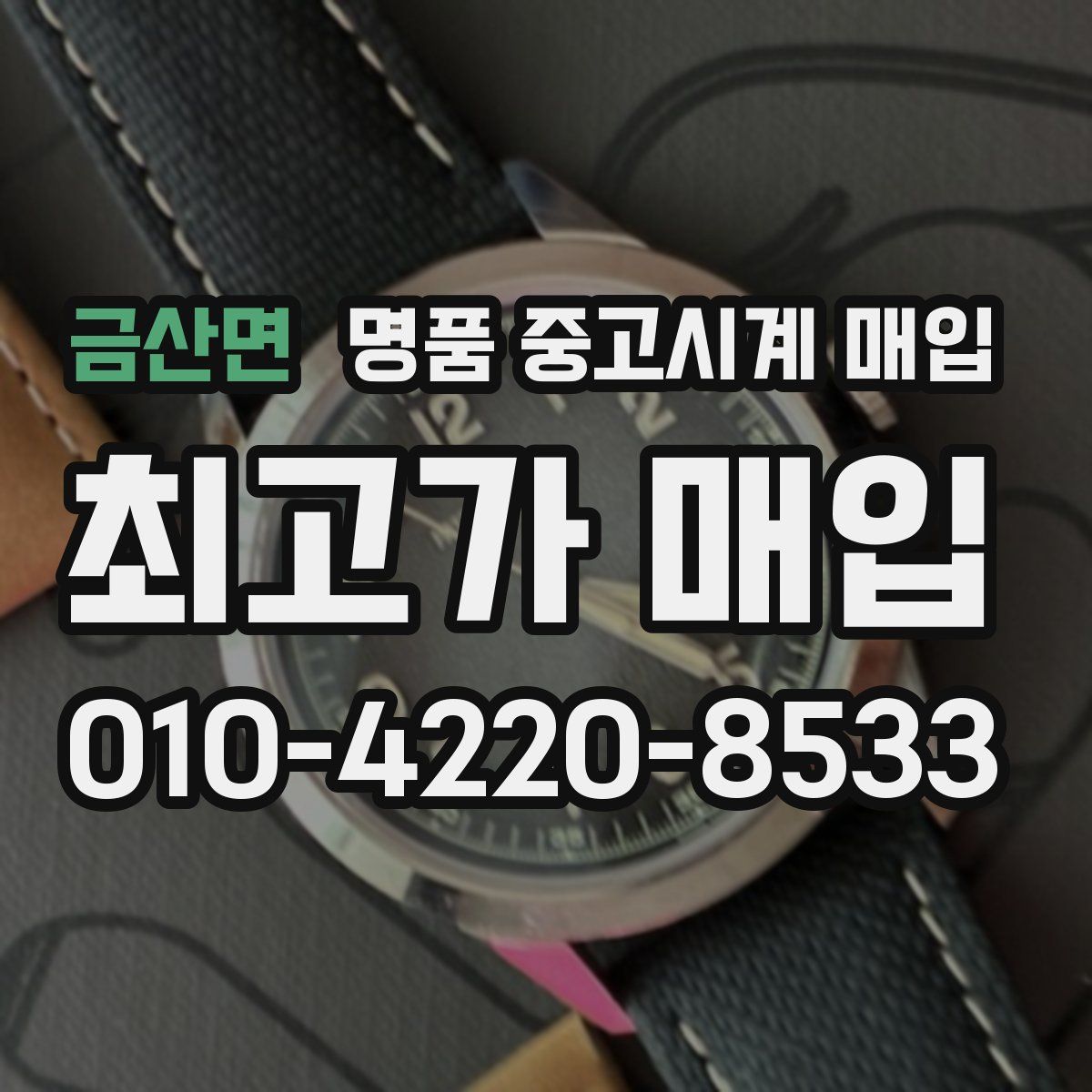 금산면 명품 중고시계 매입