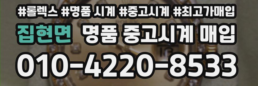 집현면 명품 중고시계 매입