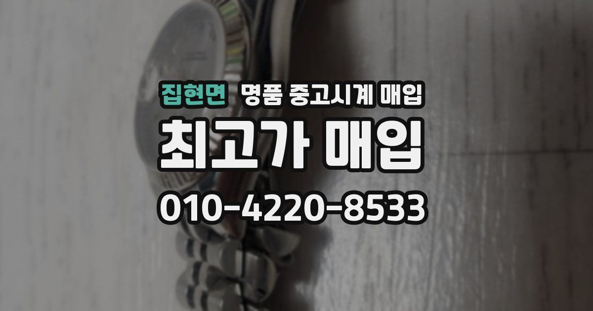 집현면 명품 중고시계 매입