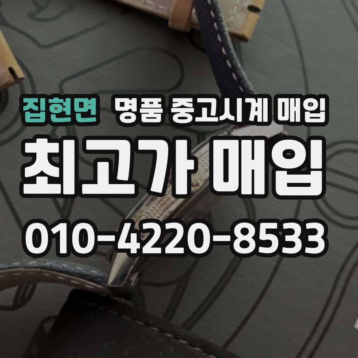 집현면 명품 중고시계 매입