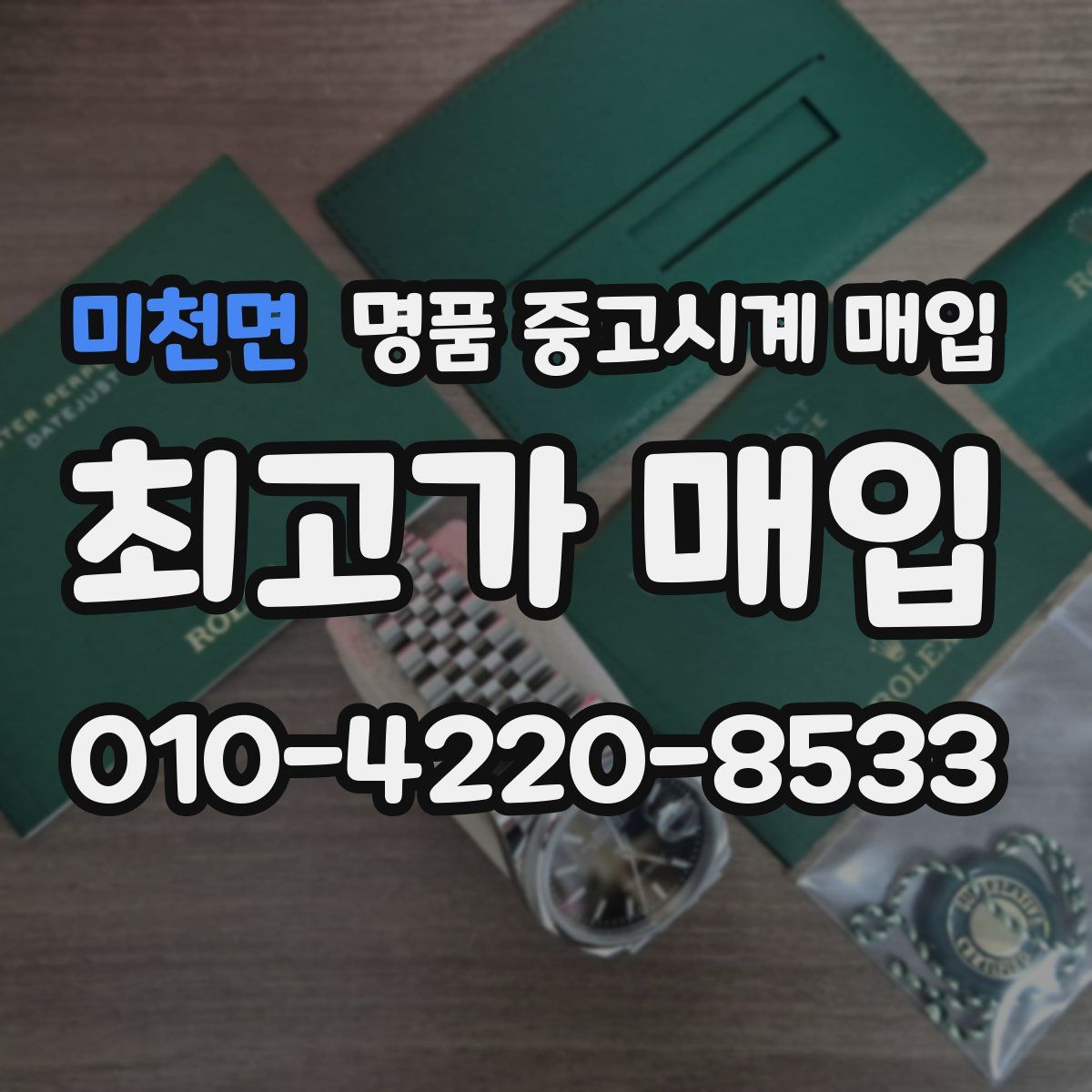 미천면 명품 중고시계 매입