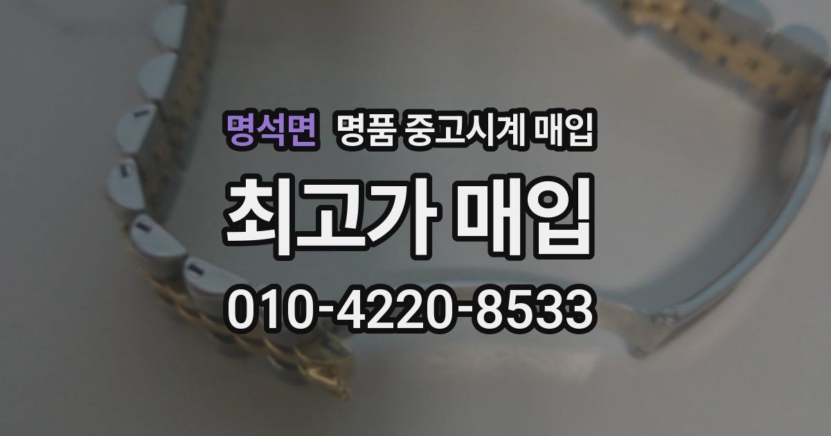 명석면 명품 중고시계 매입