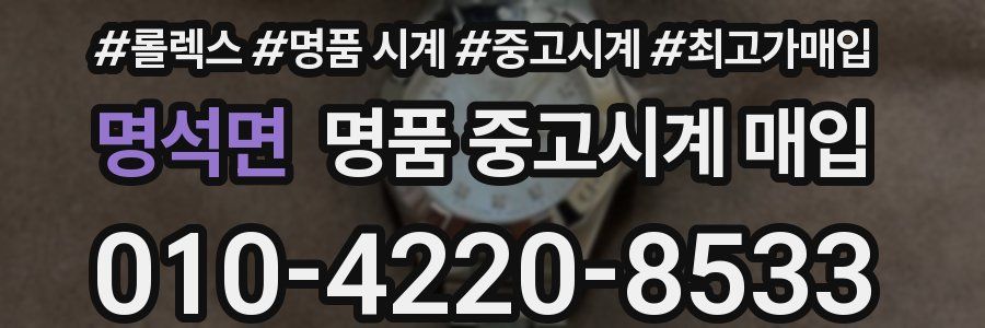 명석면 명품 중고시계 매입