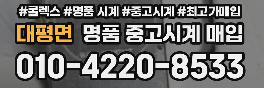 대평면 명품 중고시계 매입
