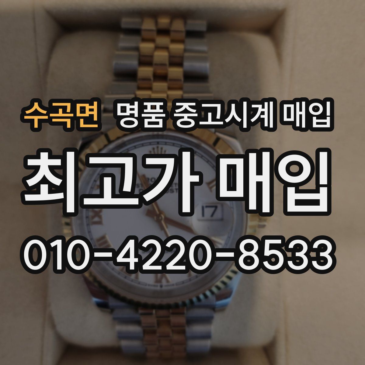 수곡면 명품 중고시계 매입