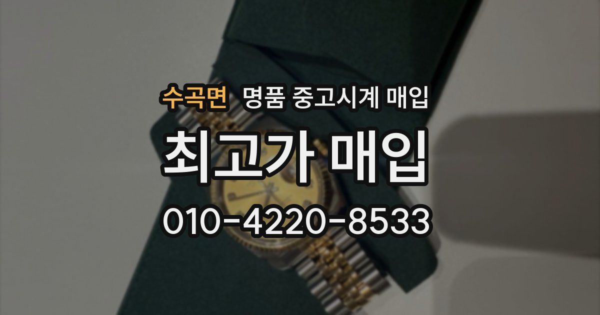 수곡면 명품 중고시계 매입