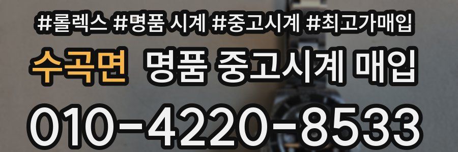 수곡면 명품 중고시계 매입