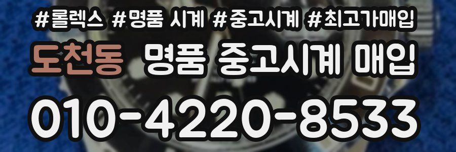 도천동 명품 중고시계 매입