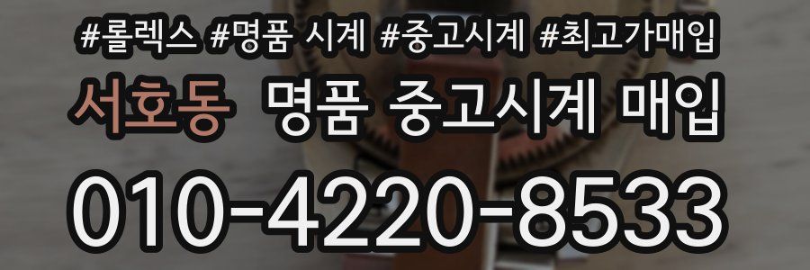 서호동 명품 중고시계 매입