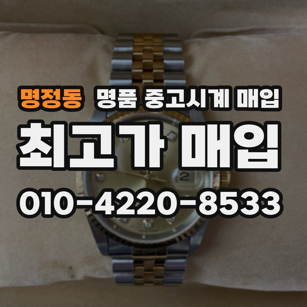 명정동 명품 중고시계 매입