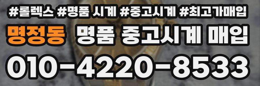 명정동 명품 중고시계 매입