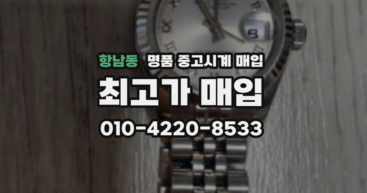 항남동 명품 중고시계 매입