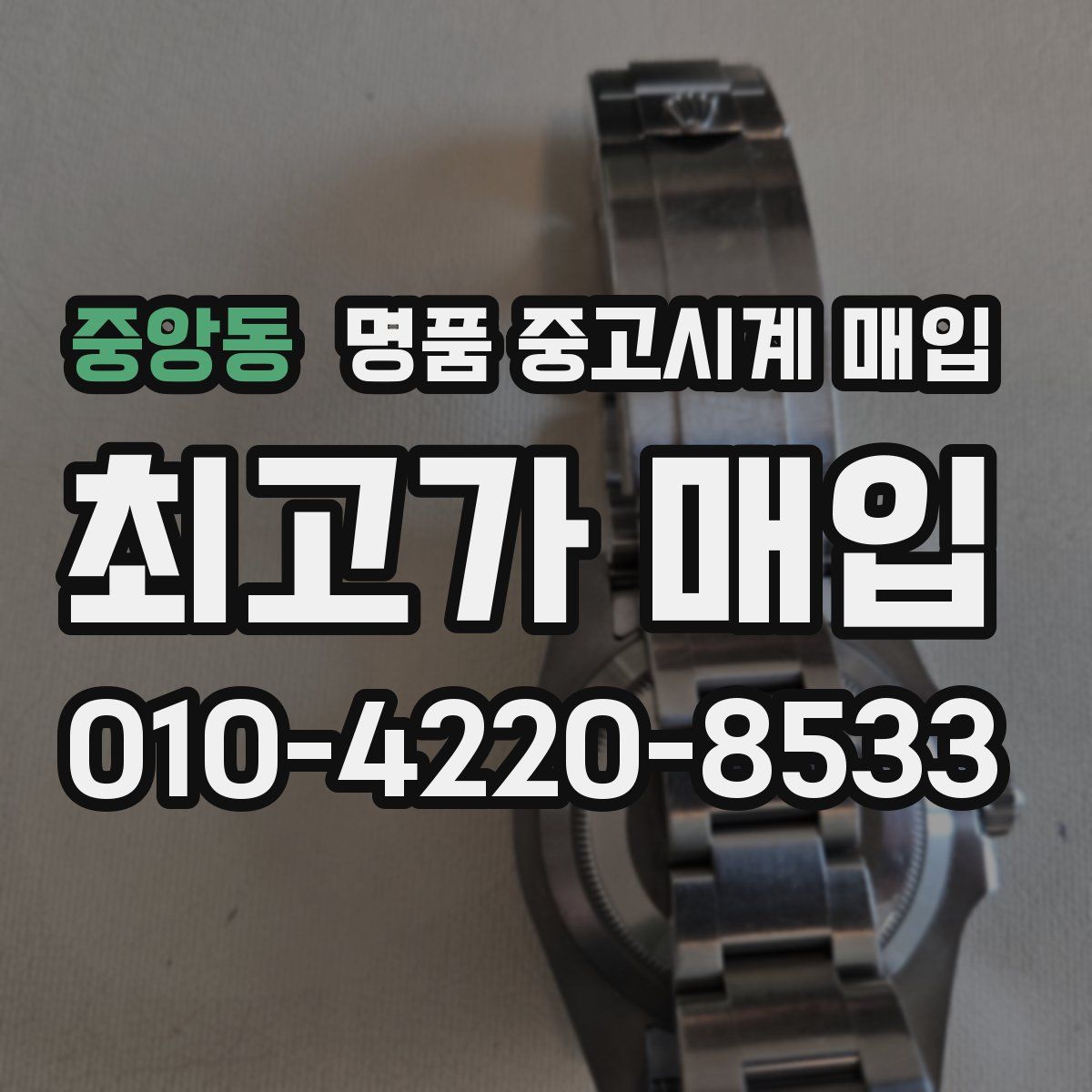 중앙동 명품 중고시계 매입