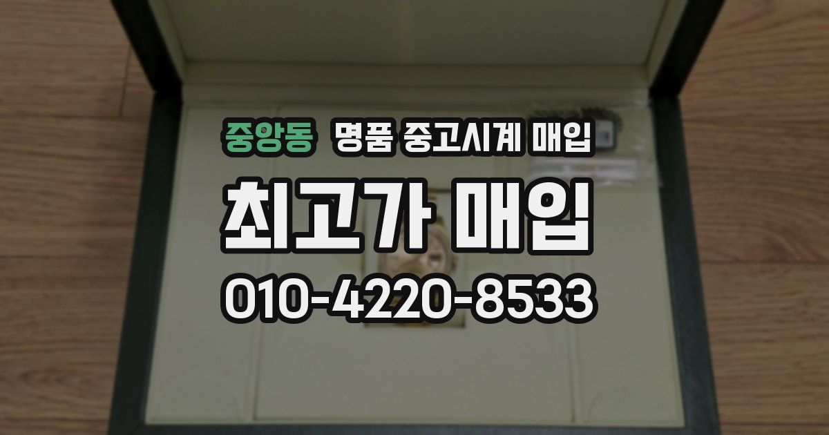 중앙동 명품 중고시계 매입