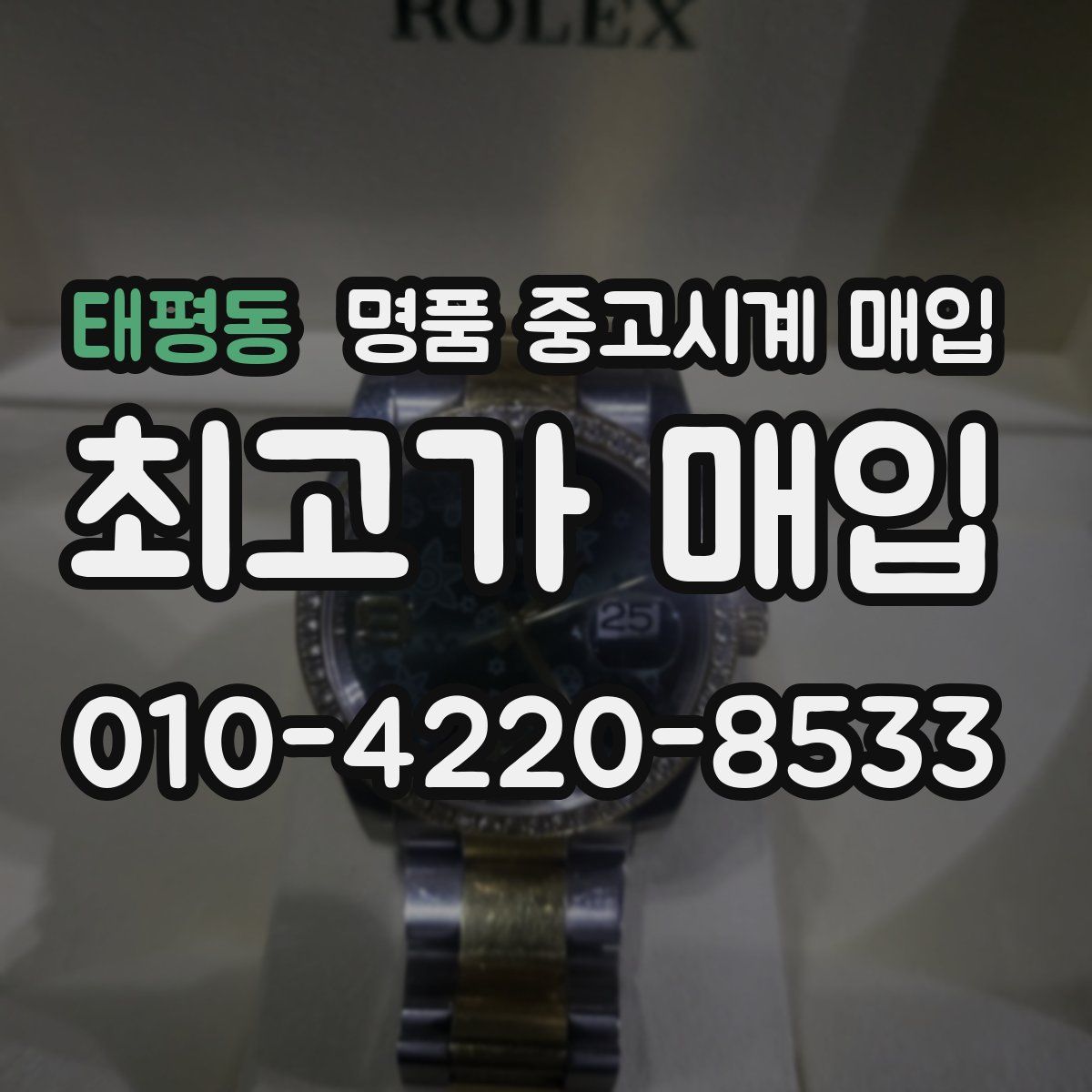 태평동 명품 중고시계 매입