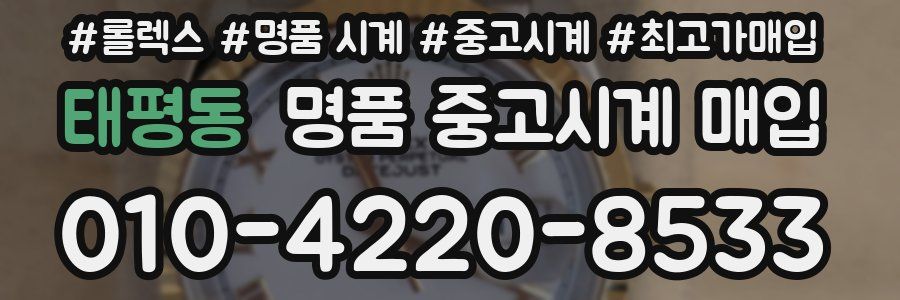 태평동 명품 중고시계 매입