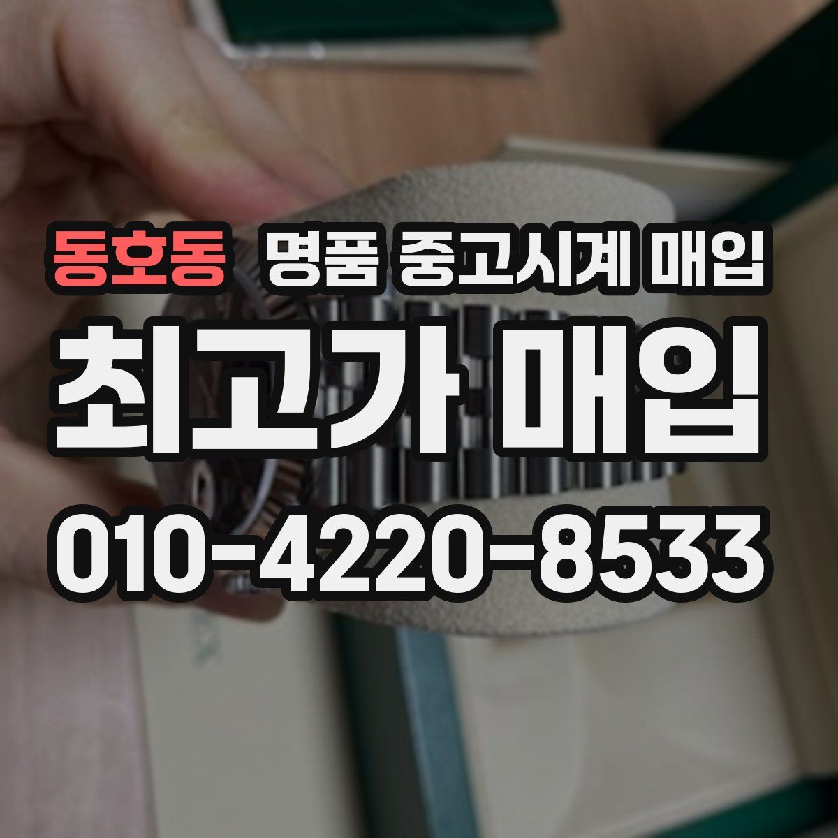 동호동 명품 중고시계 매입