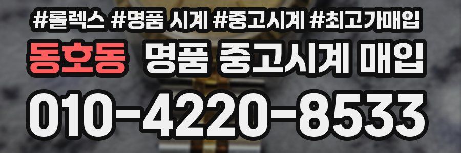 동호동 명품 중고시계 매입