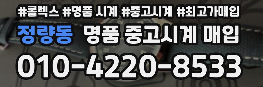 정량동 명품 중고시계 매입