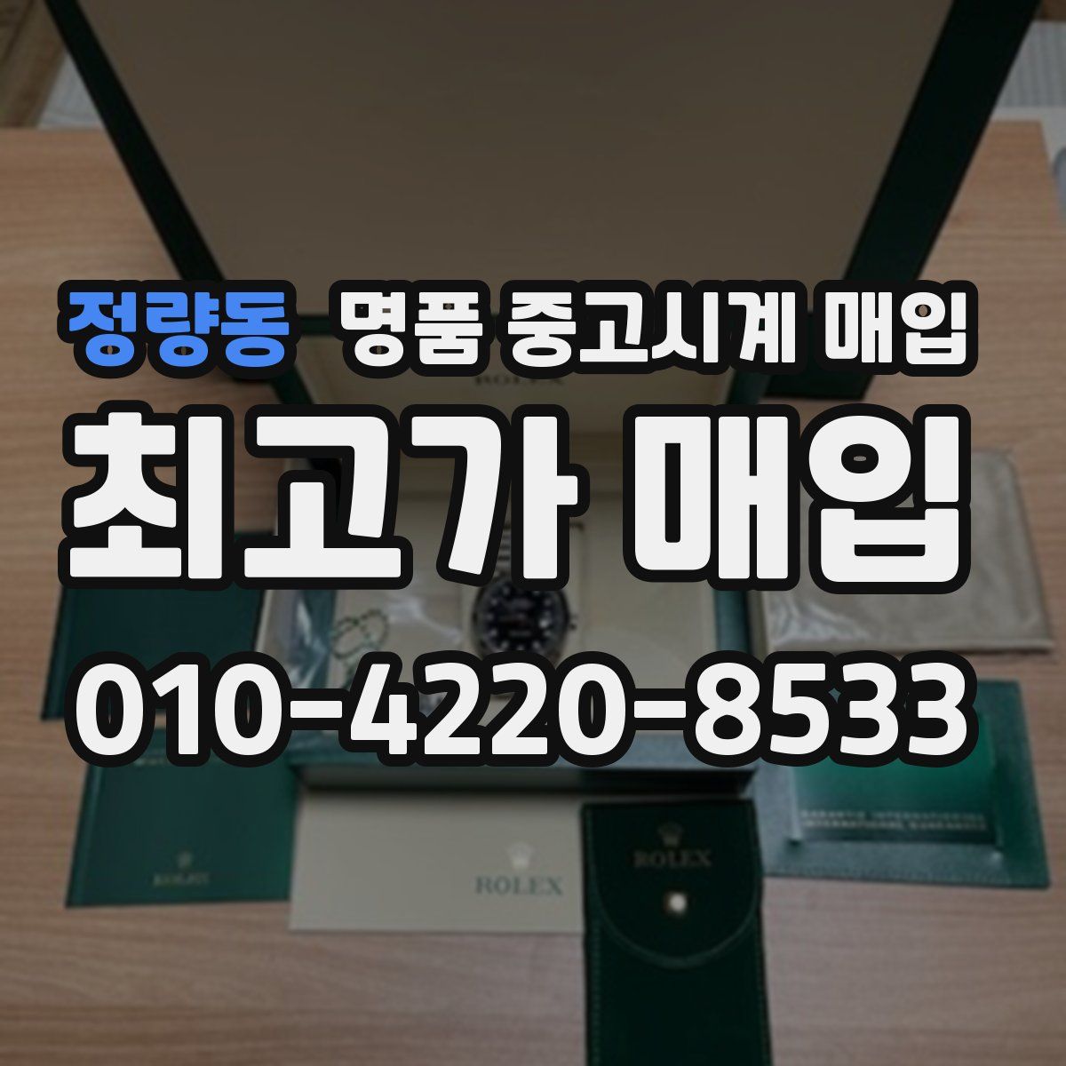 정량동 명품 중고시계 매입