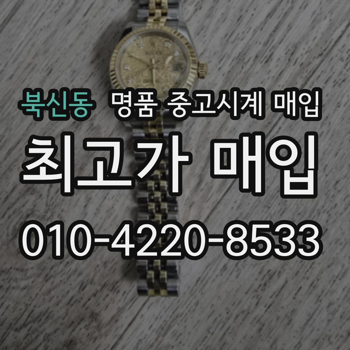 북신동 명품 중고시계 매입