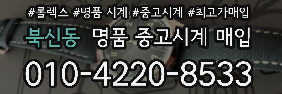 북신동 명품 중고시계 매입
