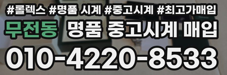 무전동 명품 중고시계 매입