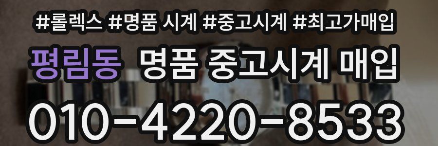 평림동 명품 중고시계 매입