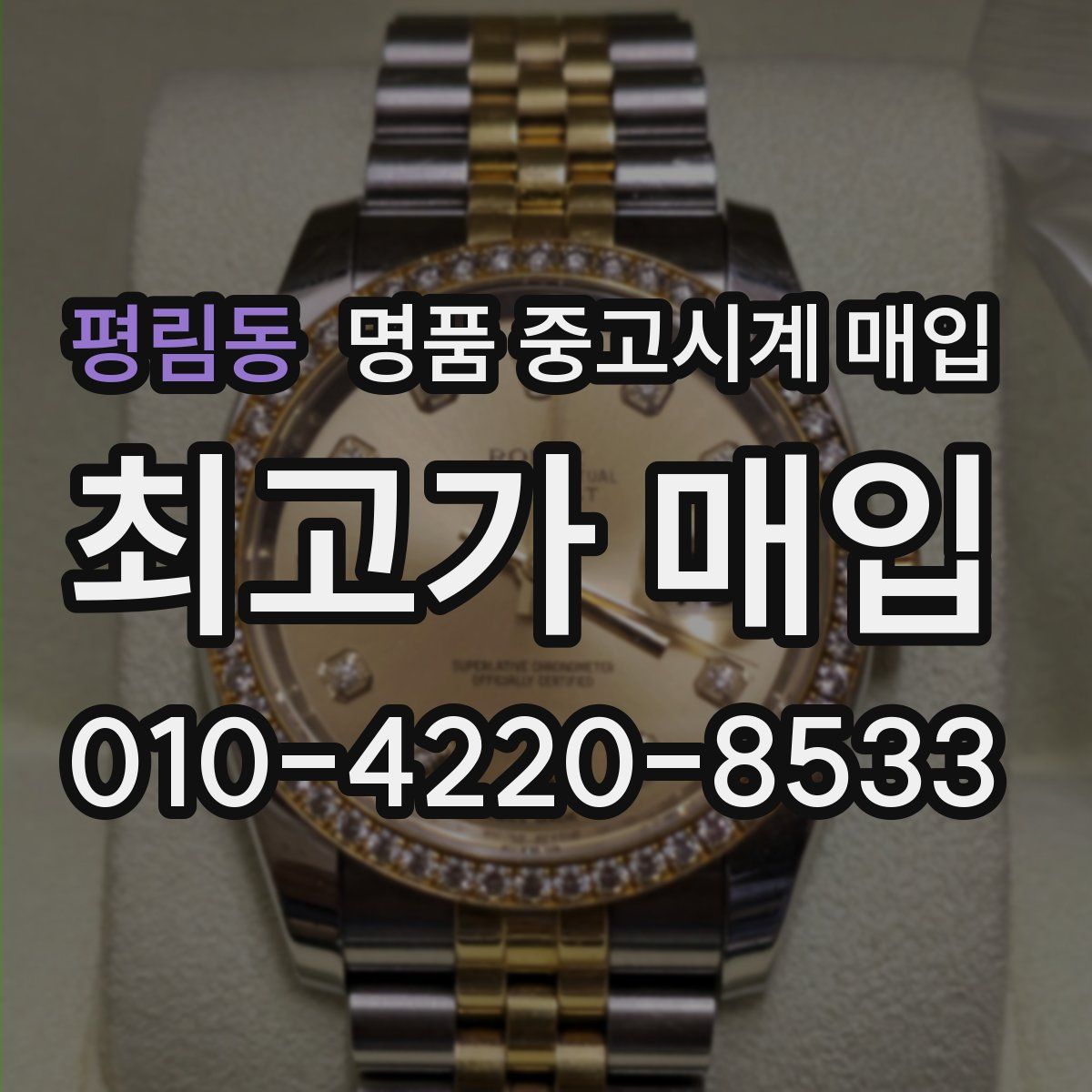 평림동 명품 중고시계 매입