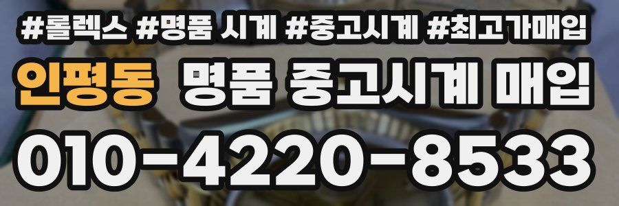 인평동 명품 중고시계 매입