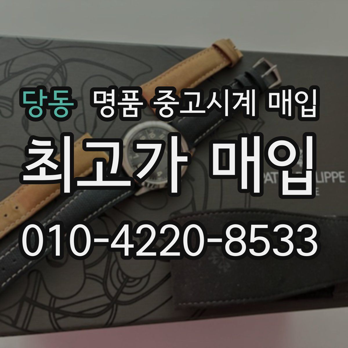 당동 명품 중고시계 매입