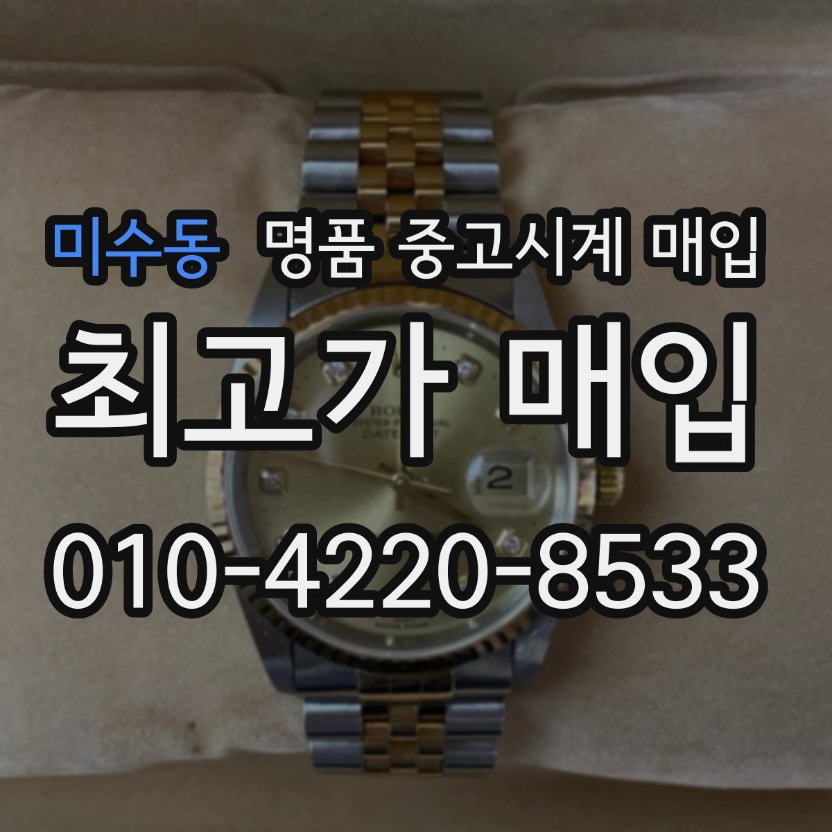 미수동 명품 중고시계 매입