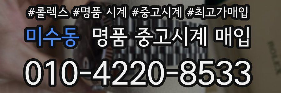 미수동 명품 중고시계 매입