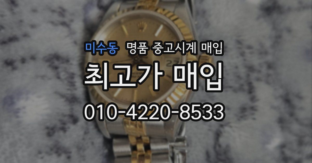 미수동 명품 중고시계 매입